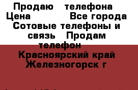 Продаю 3 телефона › Цена ­ 3 000 - Все города Сотовые телефоны и связь » Продам телефон   . Красноярский край,Железногорск г.